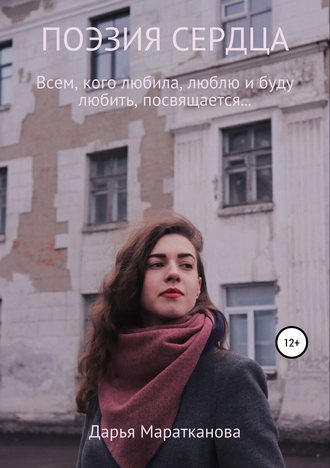 Дарья Маратканова, Поэзия сердца