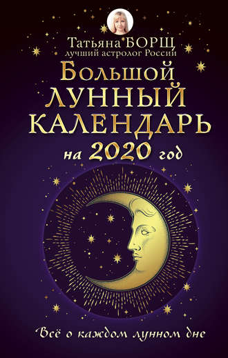 Татьяна Борщ, Большой лунный календарь на 2020 год: все о каждом лунном дне