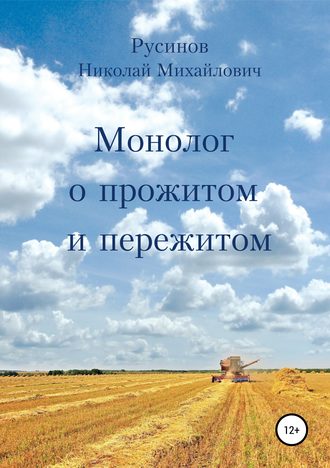 Николай Русинов, Монолог о прожитом и пережитом