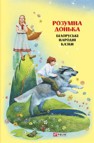 Folk art (Folklore), Оксана Герман, Казки добрих сусідів. Розумна донька. Білоруські народні казки