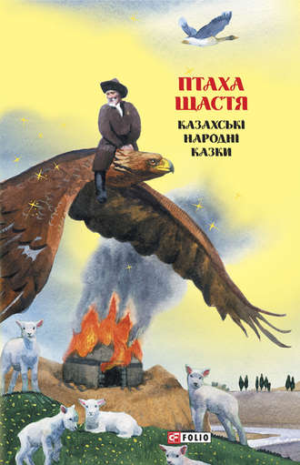 Folk art (Folklore), Оксана Герман, Казки добрих сусідів. Птаха щастя. Казахські народні казки