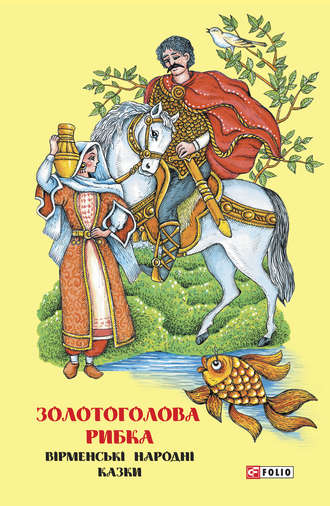 Folk art (Folklore), Оксана Герман, Казки добрих сусідів. Золотоголова рибка. Вірменські народні казки