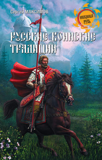 Сергей Максимов, Русские воинские традиции