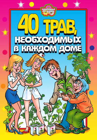Юлия Сергиенко, 40 трав, необходимых в каждом доме