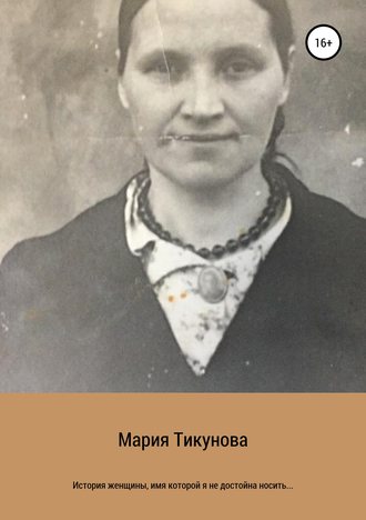 Мария Тикунова, История женщины, имя которой я не достойна носить…