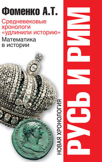 Анатолий Фоменко, Средневековые хронологи «удлинили историю». Математика в истории