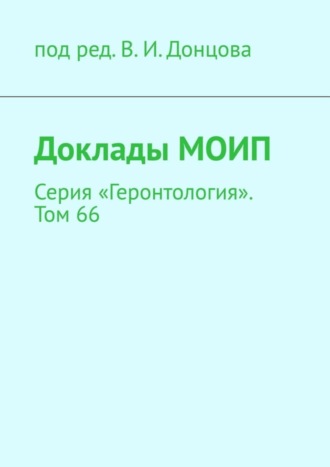 В. Донцов, Доклады МОИП. Серия «Геронтология». Том 66