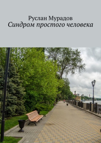Синдром простого человека Руслан Мурадов, Синдром простого человека
