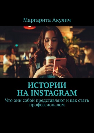 Маргарита Акулич, Истории на Instagram. Что они собой представляют и как стать профессионалом