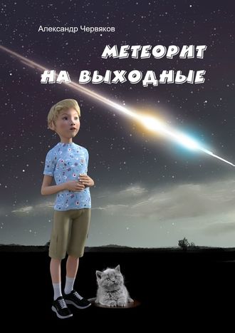 Александр Червяков, Метеорит на выходные. Повесть и рассказы