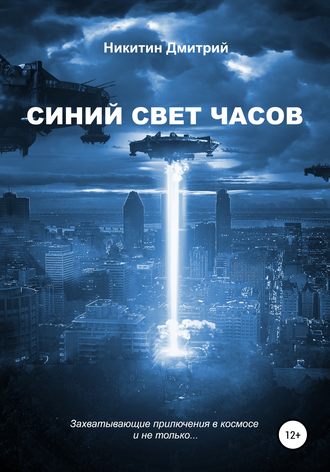 Дмитрий Никитин, Синий свет часов