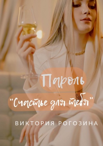 Виктория Рогозина, Пароль «Счастье для тебя»