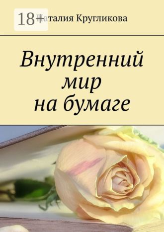 Внутренний мир на бумаге Наталия Кругликова, Внутренний мир на бумаге