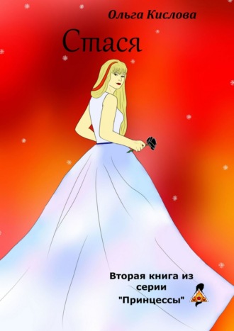 Ольга Кислова, Стася. Вторая книга из серии «Принцессы»