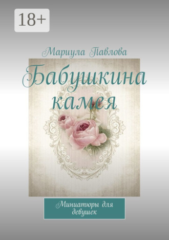 Бабушкина камея. Христианские рассказы Мариула Павлова, Бабушкина камея. Христианские рассказы
