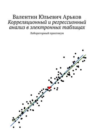 Валентин Арьков, Корреляционный и регрессионный анализ в Excel. Лабораторный практикум