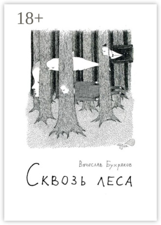 Сквозь леса Вячеслав Бухряков, Сквозь леса