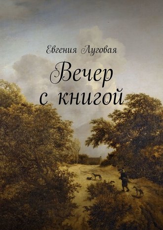 Евгения Луговая, Вечер с книгой