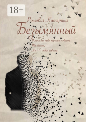 Безымянный Катерина Ромович, Безымянный