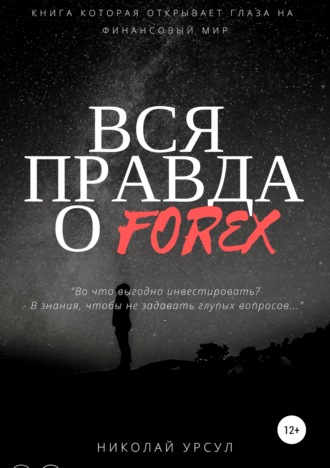 Николай Урсул, Вся правда о Forex