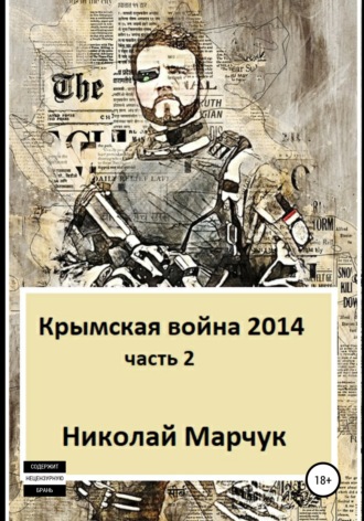 Николай Марчук, Крымская война 2014. Часть 2