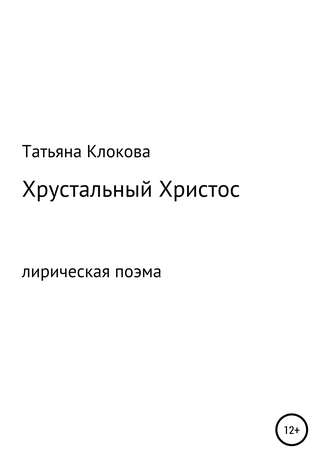 Татьяна Клокова, Хрустальный Христос