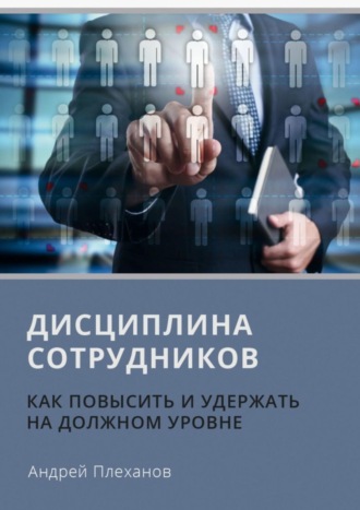 Андрей Плеханов, Дисциплина сотрудников. Как повысить и удержать на должном уровне