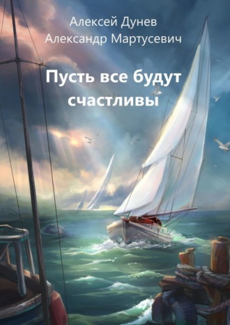 Александр Мартусевич, Алексей Дунев, Пусть все будут счастливы. Рассказы о поиске счастья