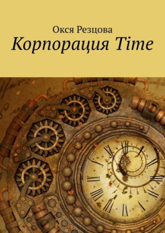 Корпорация Time Окся Резцова, Корпорация Time