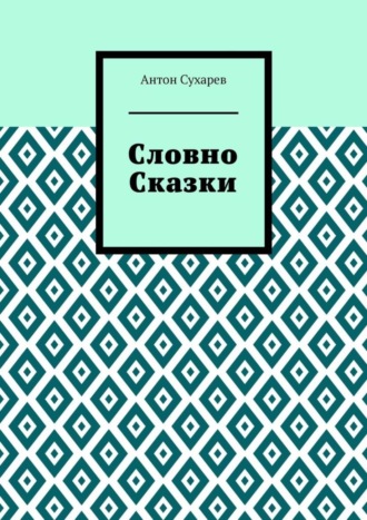 Антон Сухарев, Словно сказки. Постмодернистские стихи