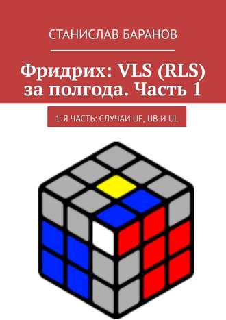 Станислав Баранов, Фридрих: VLS (RLS) за полгода. Часть 1. 1-я часть: случаи UF, UB и UL
