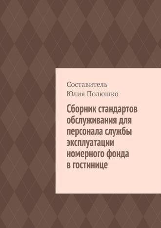 Юлия Полюшко, Сборник стандартов обслуживания для персонала службы эксплуатации номерного фонда в гостинице