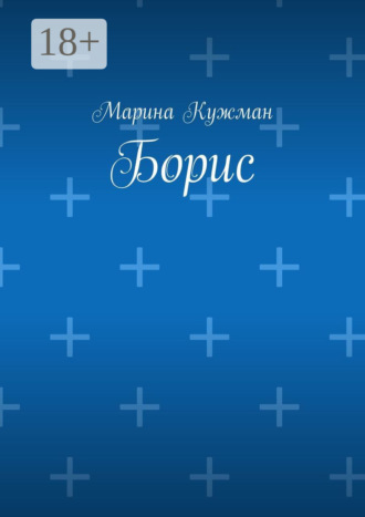 Борис Марина Кужман, Борис
