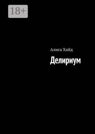 Делириум Алиса Хайд, Делириум