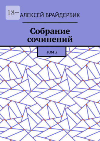 Алексей Брайдербик, Собрание сочинений. Том 3