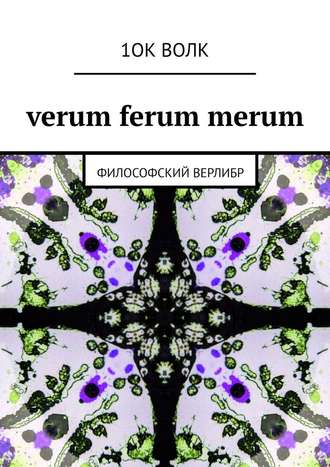 1ОК ВОЛК, verum ferum merum. философский верлибр