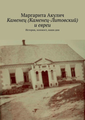 Маргарита Акулич, Каменец (Каменец-Литовский) и евреи. История, холокост, наши дни