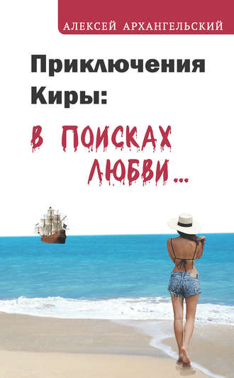 Алексей Архангельский, Приключения Киры: в поисках любви…