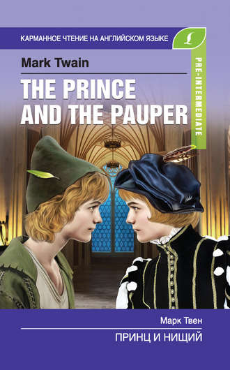 Марк Твен, Принц и нищий / The Prince and the Pauper