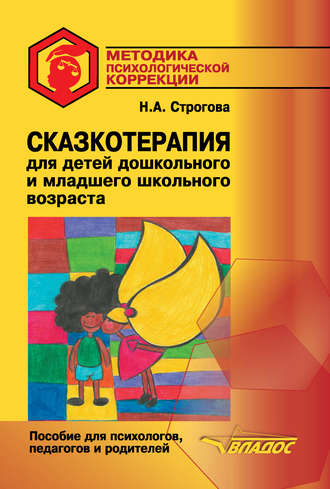 Наталья Строгова, Сказкотерапия для детей дошкольного и младшего школьного возраста