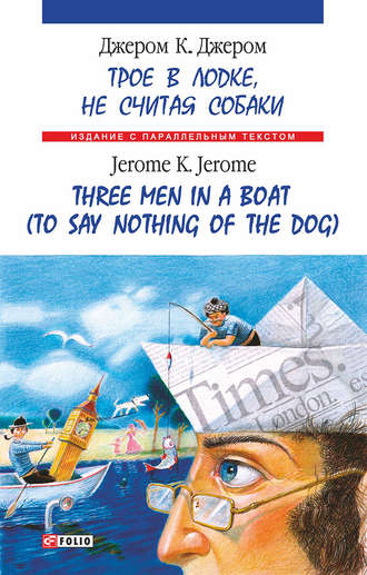 Jerome Jerome, Троє в одному човні (як не рахувати собаки) = Three Men in a Boat (to Say Nothing of the Dog)