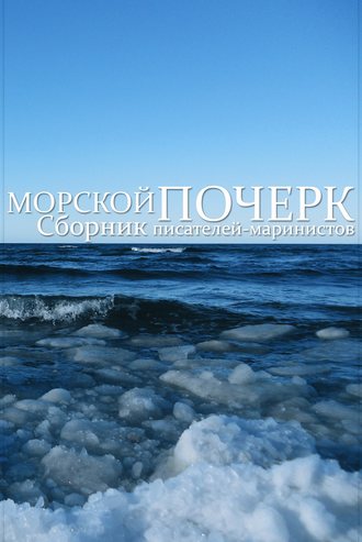 Сборник, Сергей Воробьев, Морской почерк