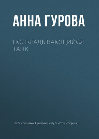 Анна Гурова, Подкрадывающийся танк