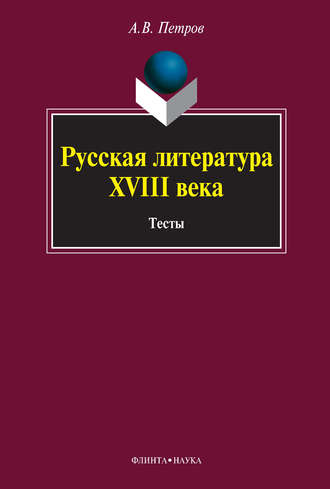 Алексей Петров, Русская литература XVIII века. Тесты