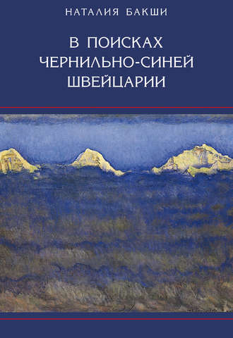 Наталия Бакши, В поисках чернильно-синей Швейцарии