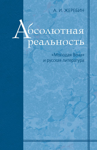 Алексей Жеребин, Абсолютная реальность: «Молодая Вена» и русская литература