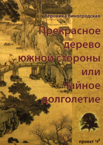 Вероника Виногродская, Прекрасное дерево южной стороны, или Чайное долголетие