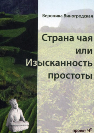 Вероника Виногродская, Страна чая, или Изысканность простоты