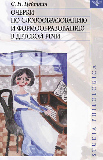 Стелла Цейтлин, Очерки по словообразованию и формообразованию в детской речи