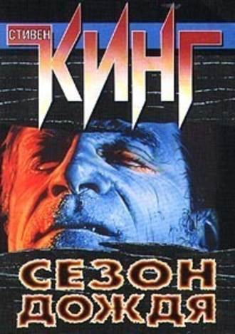 Стивен Кинг, Сезон дождя (сборник)